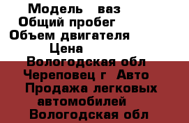  › Модель ­ ваз 2111 › Общий пробег ­ 3 500 › Объем двигателя ­ 1 500 › Цена ­ 17 000 - Вологодская обл., Череповец г. Авто » Продажа легковых автомобилей   . Вологодская обл.